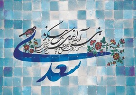 سعدی شاعری برای تمام اعصار و ایام